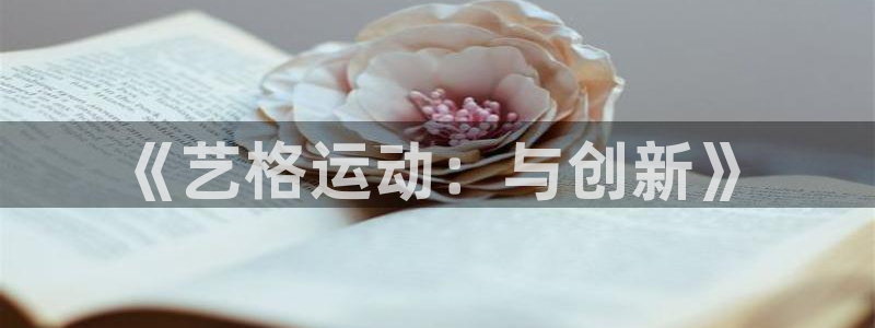 凯捷体育软件：《艺格运动：与创新》