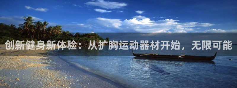 凯捷体育娱乐：创新健身新体验：从扩胸运动器材开始，无限可能