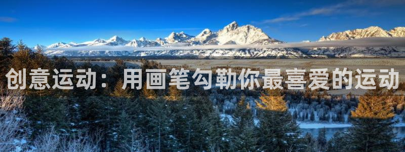 凯捷体育招商电话是多少啊：创意运动：用画笔勾勒你最喜