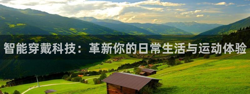 凯捷体育招商电话地址是多少：智能穿戴科技：革新你的日