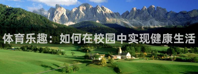 海南凯捷体育：体育乐趣：如何在校园中实现健康生活