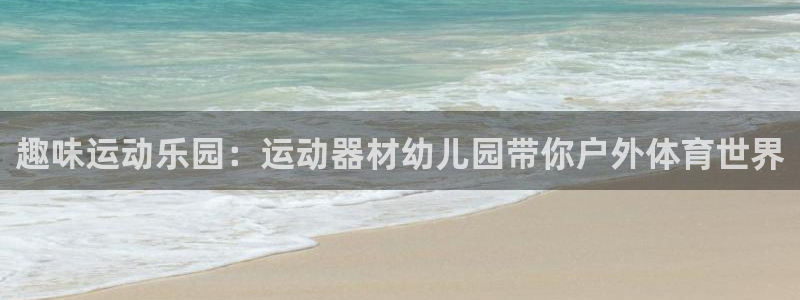 凯捷体育招商电话号码查询：趣味运动乐园：运动器材幼儿