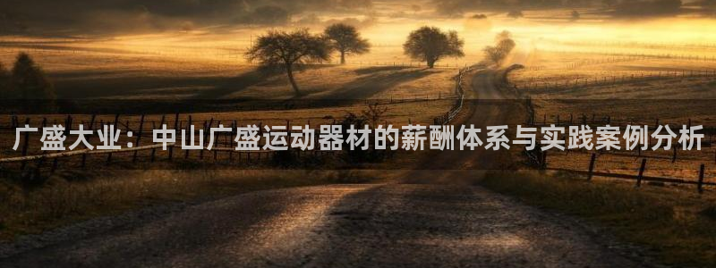 凯捷体育招商电话号码：广盛大业：中山广盛运动器材的薪