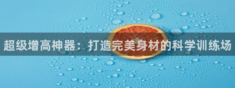 凯捷体育代理：超级增高神器：打造完美身材的科学训练场