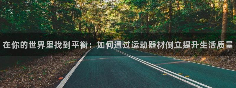 凯捷体育是干嘛的公司：在你的世界里找到平衡：如何通过