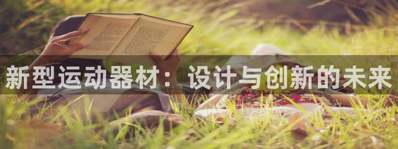 凯捷体育科技：新型运动器材：设计与创新的未来