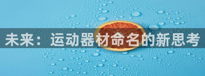 凯捷体育娱乐是那个系列的台子：未来：运动器材命名的新