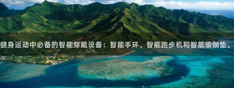 凯捷体育集团官网首页网址：健身运动中必备的智能穿戴设