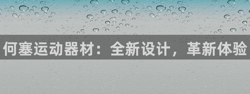 凯捷体育招商电话号码是多少啊：何塞运动器材：全新设计