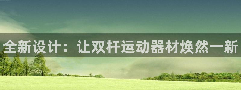 凯捷体育集团官网首页：全新设计：让双杆运动器材焕然一