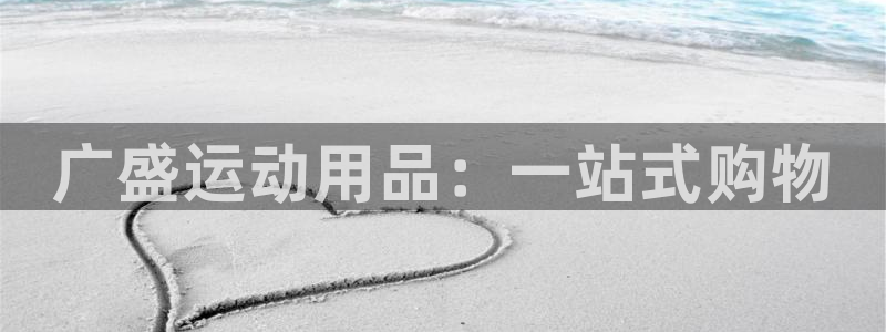 注册凯捷体育：广盛运动用品：一站式购物