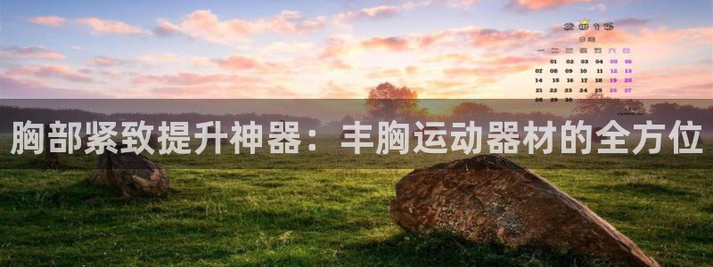 凯捷体育平台注册流程视频：胸部紧致提升神器：丰胸运动