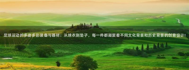 凯捷体育平台假的吗是真的吗：足球运动的多姿多彩装备与