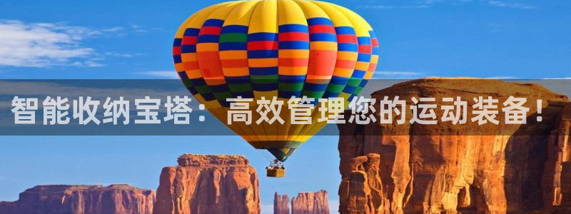 凯捷体育平台假的吗是真的吗吗：智能收纳宝塔：高效管理您的运动