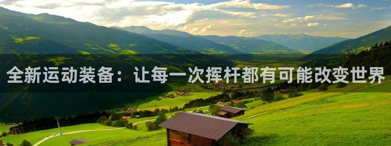 凯捷体育平台注册要钱吗安全吗：全新运动装备：让每一次挥杆都有