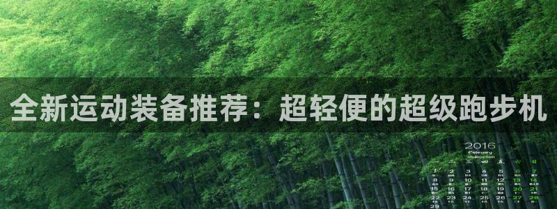 凯捷体育平台假的吗是真的吗吗：全新运动装备推荐：超轻