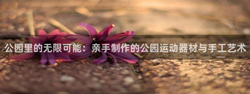 凯捷体育娱乐是那个系列的台子：公园里的无限可能：亲手