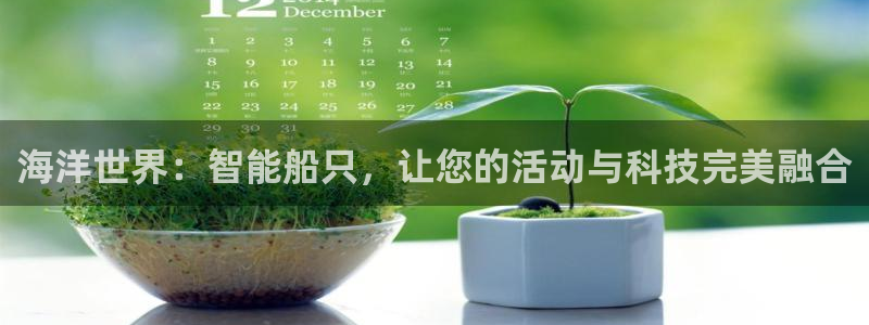 凯捷体育平台注册要钱吗：海洋世界：智能船只，让您的活动与科技
